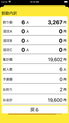 割り勘電卓の計算結果画面