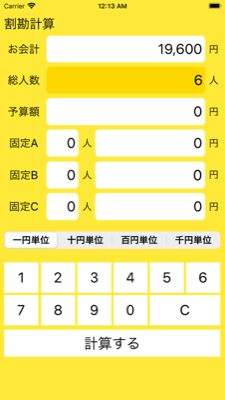 割り勘電卓のアプリ画面